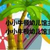 小小牛頓幼兒館主題百科系列10：慢手慢腳的小弟弟（關于小小牛頓幼兒館主題百科系列10：慢手慢腳的小弟弟簡介）