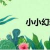 小小幻想（關于小小幻想簡介）
