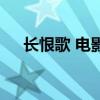 長恨歌 電影（關于長恨歌 電影的簡介）