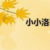 小小洛比（關于小小洛比簡介）