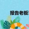 報告老板5（關于報告老板5的簡介）