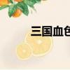 三國血色衣冠（三國之血衣戰神）