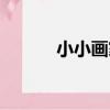 小小畫家（關于小小畫家簡介）