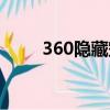 360隱藏空間安全嗎（防360空間）