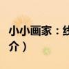 小小畫家：線描畫（關于小小畫家：線描畫簡介）