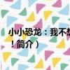小小恐龍：我不想吃豌豆！（關于小小恐龍：我不想吃豌豆！簡介）