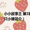小小故事王 第1輯：三只小豬（關于小小故事王 第1輯：三只小豬簡介）