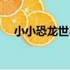 小小恐龍世界（關于小小恐龍世界簡介）