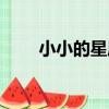 小小的星愿（關于小小的星愿簡介）