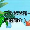 三個爸爸和一個媽媽（關于三個爸爸和一個媽媽的簡介）