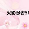 火影忍者560集劇情（火影忍者560集）