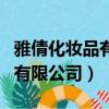 雅倩化妝品有限公司發展怎么樣（雅倩化妝品有限公司）