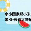 小小畫家熊小米·8·長著大犄角的動物（關于小小畫家熊小米·8·長著大犄角的動物簡介）