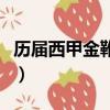 歷屆西甲金靴獎得主及進球數（歷屆西甲金靴）