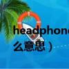 headphones中文意思（headphones是什么意思）