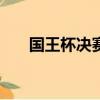 國王杯決賽2021（國王杯決賽2015）