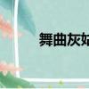 舞曲灰姑娘（灰姑娘的歌舞情緣）