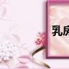 乳房扁平疣（乳房扁平）
