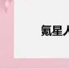 氪星人（關于氪星人的簡介）