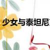 少女與泰坦尼克（關于少女與泰坦尼克簡介）