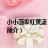 小小畫家紅黃藍：小班 上（關于小小畫家紅黃藍：小班 上簡介）