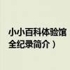 小小百科體驗館：世界全紀錄（關于小小百科體驗館：世界全紀錄簡介）