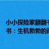 小小探險家翻翻書：生機勃勃的雨林（關于小小探險家翻翻書：生機勃勃的雨林簡介）