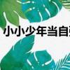 小小少年當自強（關于小小少年當自強簡介）