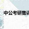 中公考研集訓營多少錢（中公考研集訓營）