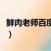 鮮肉老師百度云（關于鮮肉老師百度云的簡介）