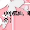 小小狐仙、乖乖牌（關于小小狐仙、乖乖牌簡介）