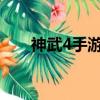 神武4手游化險為夷（神武化險為夷）