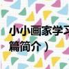 小小畫家學習用品篇（關于小小畫家學習用品篇簡介）