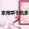 家用烘干機多少瓦功率（家用烘干機多少瓦）