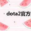 dota2官方交易平臺（dota2國服交易）
