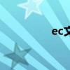 ec文件編輯器（ec文件）
