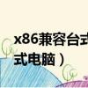x86兼容臺式電腦能裝win10嗎（x86兼容臺式電腦）