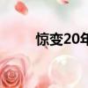 驚變20年（關于驚變20年的簡介）
