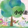 小小法師（關于小小法師簡介）