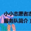 小小志愿者志愿服務隊（關于小小志愿者志愿服務隊簡介）