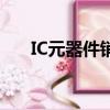 IC元器件銷售工程師招聘（IC元器件）