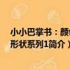 小小巴掌書：顏色和形狀系列1（關于小小巴掌書：顏色和形狀系列1簡介）