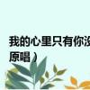我的心里只有你沒有他原唱人是誰（我的心里只有你沒有他 原唱）