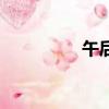 午后（關于午后的簡介）