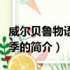 威爾貝魯物語第二季（關于威爾貝魯物語第二季的簡介）