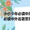 小小少年必讀中外名著系列：愛迪生的故事（關于小小少年必讀中外名著系列：愛迪生的故事簡介）