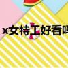 x女特工好看嗎（關于x女特工好看嗎的簡介）