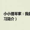 小小提琴家：我的每日練習（關于小小提琴家：我的每日練習簡介）
