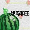 妮瑪和王小明微博（妮瑪和王小明）