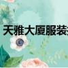 天雅大廈服裝批發市場營業時間（天雅大廈）